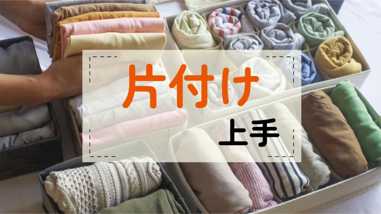 片付け上手